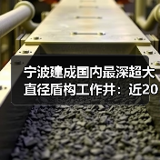 宁波建成国内最深超大直径盾构工作井:近20层楼高(图3) 宁波建成国内最深超大直径盾构工作井:近20层楼高(图3)