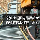 宁波建成国内最深超大直径盾构工作井:近20层楼高(图2) 宁波建成国内最深超大直径盾构工作井:近20层楼高(图2)