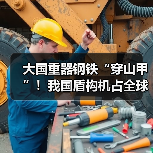 大国重器钢铁“穿山甲”!我国盾构机占全球70%市场份额(图3) 大国重器钢铁“穿山甲”!我国盾构机占全球70%市场份额(图3)