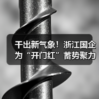 干出新气象!浙江国企为“开门红”蓄势聚力(图3) 干出新气象!浙江国企为“开门红”蓄势聚力(图3)