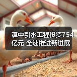 滇中引水工程投资754亿元 全速推进新进展（图2）