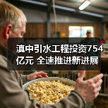 滇中引水工程投资754亿元 全速推进新进展（图1）