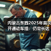 内蒙古东西2025年首次开通动车组：仍需长达10.5小时（图1）