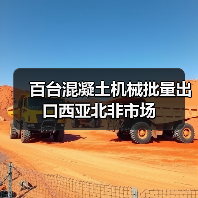 百台混凝土机械批量出口西亚北非市场(图4) 百台混凝土机械批量出口西亚北非市场(图4)