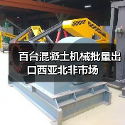 百台混凝土机械批量出口西亚北非市场(图1) 百台混凝土机械批量出口西亚北非市场(图1)