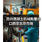 百台混凝土机械批量出口西亚北非市场(图2) 百台混凝土机械批量出口西亚北非市场(图2)