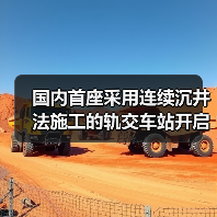 国内首座采用连续沉井法施工的轨交车站开启下沉(图1) 国内首座采用连续沉井法施工的轨交车站开启下沉(图1)