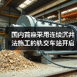 国内首座采用连续沉井法施工的轨交车站开启下沉(图4) 国内首座采用连续沉井法施工的轨交车站开启下沉(图4)