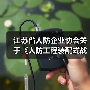 江苏省人防企业协会关于《人防工程装配式战时通风系统》团体标准的立项公告（图4）