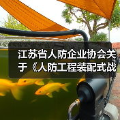 江苏省人防企业协会关于《人防工程装配式战时通风系统》团体标准的立项公告（图1）