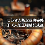 江苏省人防企业协会关于《人防工程装配式战时通风系统》团体标准的立项公告（图2）