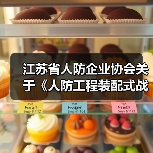 江苏省人防企业协会关于《人防工程装配式战时通风系统》团体标准的立项公告（图3）