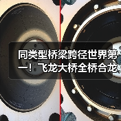 同类型桥梁跨径世界第一！飞龙大桥全桥合龙（图2）