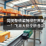 同类型桥梁跨径世界第一！飞龙大桥全桥合龙（图1）