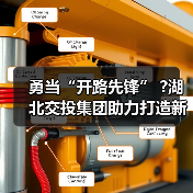 勇当“开路先锋” ?湖北交投集团助力打造新时代“九州通衢”(图1) 勇当“开路先锋” ?湖北交投集团助力打造新时代“九州通衢”(图1)