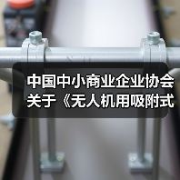 中国中小商业企业协会关于《无人机用吸附式湿度传感器》等团体标准立项的公告?（图2）