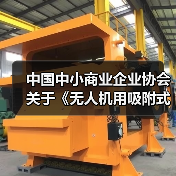 中国中小商业企业协会关于《无人机用吸附式湿度传感器》等团体标准立项的公告?（图1）