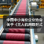 中国中小商业企业协会关于《无人机用吸附式湿度传感器》等团体标准立项的公告?（图4）