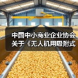 中国中小商业企业协会关于《无人机用吸附式湿度传感器》等团体标准立项的公告?（图3）