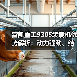 富凯重工930S装载机优势解析:动力强劲、结构坚固(图1) 富凯重工930S装载机优势解析:动力强劲、结构坚固(图1)