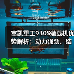 富凯重工930S装载机优势解析:动力强劲、结构坚固(图4) 富凯重工930S装载机优势解析:动力强劲、结构坚固(图4)