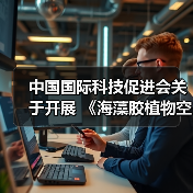 中国国际科技促进会关于开展 《海藻胶植物空心胶囊》等五项团体标准立项通知(图1) 中国国际科技促进会关于开展 《海藻胶植物空心胶囊》等五项团体标准立项通知(图1)