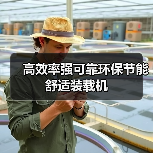 高效率强可靠环保节能舒适装载机(图3) 高效率强可靠环保节能舒适装载机(图3)