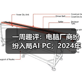一周趣评:电脑厂商纷纷入局AI PC;2024年挖掘机市场有望企稳(图4) 一周趣评:电脑厂商纷纷入局AI PC;2024年挖掘机市场有望企稳(图4)
