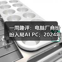 一周趣评:电脑厂商纷纷入局AI PC;2024年挖掘机市场有望企稳(图2) 一周趣评:电脑厂商纷纷入局AI PC;2024年挖掘机市场有望企稳(图2)