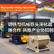 钢铁与机械巨头深化战略合作 共推产业协同创新(图2) 钢铁与机械巨头深化战略合作 共推产业协同创新(图2)