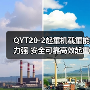QYT20-2起重机载重能力强 安全可靠高效起重设备(图3) QYT20-2起重机载重能力强 安全可靠高效起重设备(图3)
