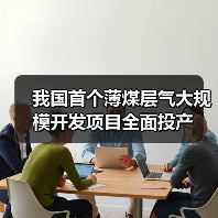 我国首个薄煤层气大规模开发项目全面投产（图1）