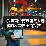 我国首个薄煤层气大规模开发项目全面投产（图4）