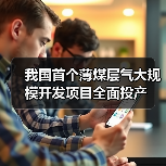 我国首个薄煤层气大规模开发项目全面投产（图2）