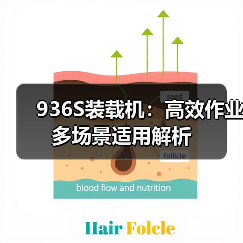 936S装载机：高效作业多场景适用解析（图3）