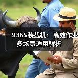 936S装载机：高效作业多场景适用解析（图1）