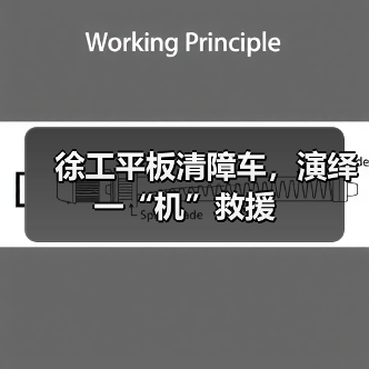 徐工平板清障车,演绎一“机”救援(图4) 徐工平板清障车,演绎一“机”救援(图4)