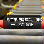 徐工平板清障车,演绎一“机”救援(图3) 徐工平板清障车,演绎一“机”救援(图3)