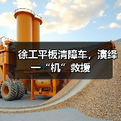 徐工平板清障车,演绎一“机”救援(图1) 徐工平板清障车,演绎一“机”救援(图1)