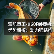 富凯重工-960F装载机优势解析:动力强结构稳操作便捷(图3) 富凯重工-960F装载机优势解析:动力强结构稳操作便捷(图3)