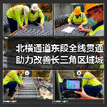 北横通道东段全线贯通 助力改善长三角区域城际交通网络格局(图3) 北横通道东段全线贯通 助力改善长三角区域城际交通网络格局(图3)