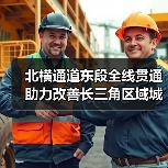 北横通道东段全线贯通 助力改善长三角区域城际交通网络格局(图1) 北横通道东段全线贯通 助力改善长三角区域城际交通网络格局(图1)