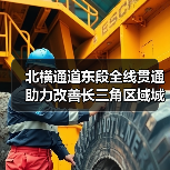 北横通道东段全线贯通 助力改善长三角区域城际交通网络格局(图2) 北横通道东段全线贯通 助力改善长三角区域城际交通网络格局(图2)