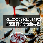 QZC5292JQZLT102/2起重机核心优势与性能特点（图2）