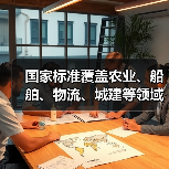国家标准覆盖农业、船舶、物流、城建等领域(图4) 国家标准覆盖农业、船舶、物流、城建等领域(图4)
