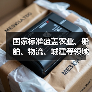 国家标准覆盖农业、船舶、物流、城建等领域(图3) 国家标准覆盖农业、船舶、物流、城建等领域(图3)