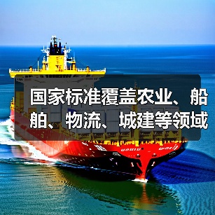 国家标准覆盖农业、船舶、物流、城建等领域(图2) 国家标准覆盖农业、船舶、物流、城建等领域(图2)