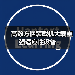 高效方捆装载机大载重强适应性设备(图4) 高效方捆装载机大载重强适应性设备(图4)