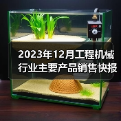 2023年12月工程机械行业主要产品销售快报一(图2) 2023年12月工程机械行业主要产品销售快报一(图2)
