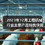 2023年12月工程机械行业主要产品销售快报一(图1) 2023年12月工程机械行业主要产品销售快报一(图1)